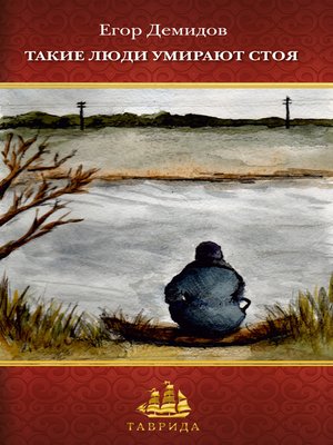 cover image of Такие люди умирают стоя (сборник)
